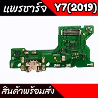 แพรชาร์จY7(2019) แพรตูดชาร์จY7(2019) ก้นชาร์จY7(2019) แพรก้นชาร์จY7(2019)  แพรชาร์จHuawei Y7(2019)  สินค้าพร้อมส่ง