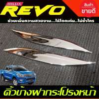 คิ้วข้างฝากระโปรงหน้าโครเมี่ยม TOYOTA REVO 2015-2017 (AO)