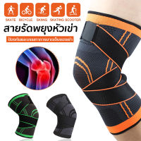 รัดหัวเข่า สนับเข่า สายรัดหัวเข่า ที่รัดเข่า Knee Support เซฟตี้เข่า พยุงหัวเข่า ผ้ารัดหัวเข่า เนื้อผ้าใส่สบาย เกรดA+