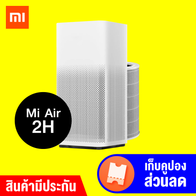 [พร้อมส่ง + ประกันศูนย์ไทย 1 ปี] Xiaomi Mi Air Purifier 2H (Global V.) เครื่องฟอกอากาศ PM 2.5 แผ่นกรอง True HEPA / Godungit