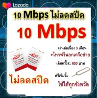 ซิมโปรเทพ 10 Mbps ไม่ลดสปีด เล่นไม่อั้น โทรฟรีทุกเครือข่ายได้ แถมฟรีเข็มจิ้มซิม