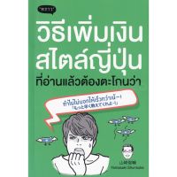 ส่งฟรี หนังสือ  หนังสือ  วิธีเพิ่มเงินสไตล์ญี่ปุ่น ที่อ่านแล้วต้องตะโกนว่า ทำไมไม่บอกให้เร็วกว่าเน้!  เก็บเงินปลายทาง Free shipping