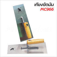 Mulcle Cow รุ่น MC966 เกียงขัดมัน เกียงฉาบ 10 นิ้ว ตัวฉาบเป็นเหล็กรีดร้อนชุบเงาอย่างดี ช่วยป้องกันสนิม ใช้สำหรับฉาบและขัดมัน