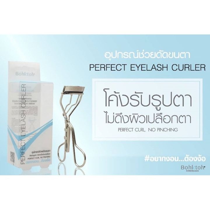 ที่ดัดขนตาบอกต่อ-bohktoh-perfect-eyelash-curler-บอกต่อเพอร์เฟค-อายแลช-เคอร์เลอร์-31013