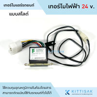 เทอร์โมสตัท ไฟฟ้า แอร์รถยนต์ แบบสไลด์ 24 V. อย่างดี เทอร์โมแอร์ เทอร์โมแอร์รถยนต์