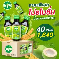 40ขวด 1640 น้ำหวานเข้มข้น ตรา MIW ราคาถูก หัวเชื้อกลิ่นน้ำตาลสด พลังใบ หวานเจี๊ยบ ยันสู้แดด (แถมฟรีสติ๊กเกอร์)