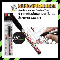 GM303 GUNDAM MARKER SUMIIRE PEN FLOWING TYPE Brown กันดั้มมาร์คเกอร์ปากกาแบบกดไหลสีนำตาลสำหรับตัดเส้นพลาสติกโมเดล [Gunpla Kits]