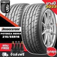 ยางบริดจสโตน BRIDGESTONE รุ่น POTENZA RE004 ขนาด 215/55R16 ยางปี2023 (ราคาต่อเส้น) **ส่งฟรี **แถมจุ๊บเติมลมฟรี**