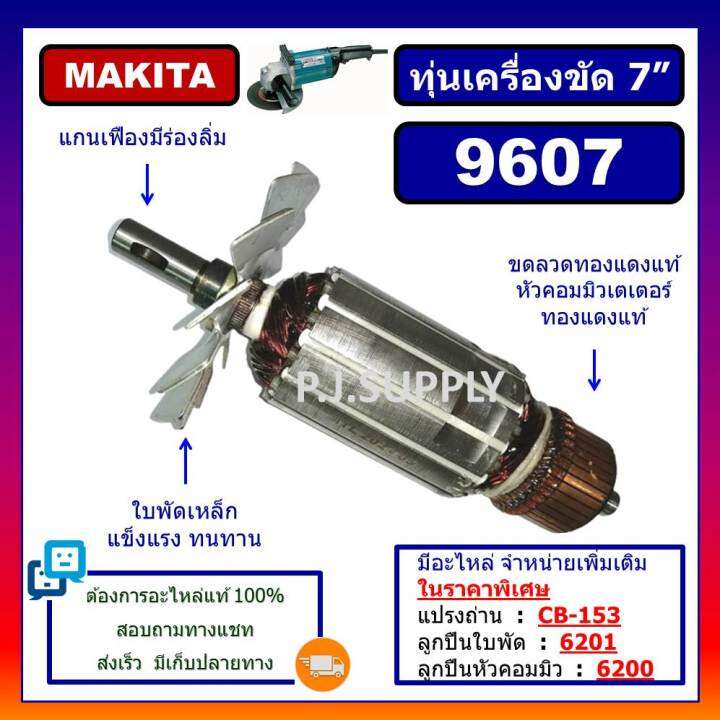 ทุ่น-9607-for-makita-ทุ่นเครื่องขัด-7-มากีต้า-ทุ่นหินเจียร-7-นิ้ว-9607-มากีต้า-ทุ่นลูกหมู-7-ทุ่นเครื่องเจียร์-7-นิ้ว