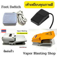 Foot Switch สวิทช์เท้าเหยียบ