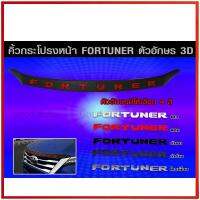 คิ้ว ฝา กระโปรง หน้า fortuner 2015-2019 คิ้วฝากระโปรง ฟอจูนเนอร์ แต่งฟอจูนเนอร์ แต่ง fortuner ราคา