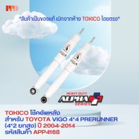 TOKICO ALPHA PLUS โช้คอัพ โทคิโคะ อัลฟ่าพลัส แก๊ส Gas คู่หลัง ขนาดใหญ่ขึ้นพิเศษ สำหรับ รถ TOYOTA HILUX VIGO PRERUNNER 4x4 (4x2 ยกสูง) ปี 2005 - 2015 (รหัสสินค้า APP4168,APP4168)