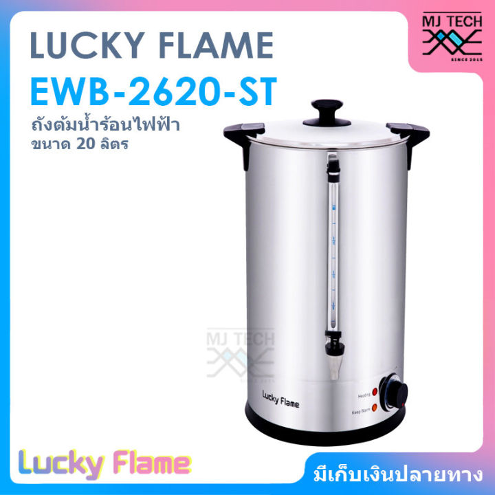 lucky-flame-ถังต้มน้ำไฟฟ้า-หม้อต้มน้ำร้อน-เเสตนเลส-ขนาด-20-ลิตร-รุ่น-ewb-2620-st