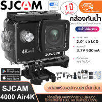 กล้องกันน้ำSJCAM Action Camera 4K wifi รุ่น SJ4000 Air กล้องติดหมวก กล้องกันน้ำ พร้อมรีโมท ของแท้(รับประกัน 1 ปี)