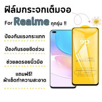 ?โปรร้านใหม่?ฟิล์มกระจกแบบเต็มจอ Realme ทุกรุ่น realmeC1|realme 3|realme C2/C2s|realme 2/3 Pro|realme 5Pro|realme 5|Realme6|6Pro|10Pro|realme8|realme85G