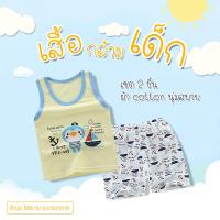 Doti ชุดเสื้อกล้ามเด็ก เซต 2 ชิ้น เสื้อกล้ามเด็ก เนื้อผ้า cotton นุ่มใส่สบาย เสื้อผ้าเด็ก