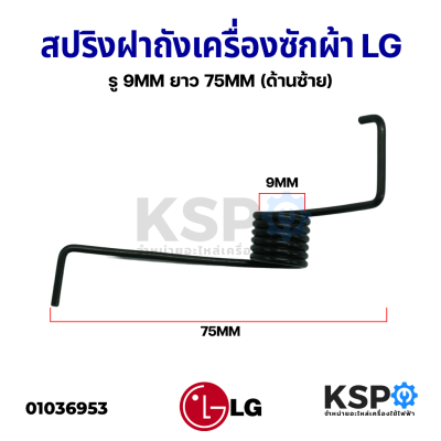 สปริงฝาถังเครื่องซักผ้า ฝาบน LG แอลจี รู 9mm ยาว 75mm (ซ้าย) 1 ชิ้น อะไหล่เครื่องซักผ้า