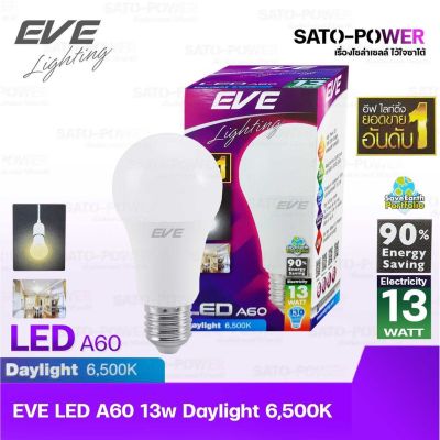 หลอดแอลอีดี อีฟ ไลท์ติ้ง LED รุ่น A60 13W ขั้วE27 Daylight LED Bulb EVE Lighting หลอดไฟประหยัดพลังงาน หลอดไฟ LED เเสงสีขาว Daylight