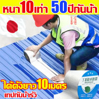 ? หนา10เท่า 50ปีน้ำไม่รั่วไหลอีกต่อไป ? เทปกันน้ำรั่ว นาน10เมตร ที่ติดหลังคารั่ว เทปกาวบิวทิล ซ่อมแซมรอยแตกร้าวทั้งหมดบ แผ่นหลังคา ท่อเหล็ก ท่อพีวีซี ตะเข็บปูน อลูมิเนียม พลาสติก ไม้ ฯลฯ เทปกาวปิดรั่ว เทปกาวกันรั่วเทปกาวกันน้ำ กาวอุดร ฮูเทปกาวปิดรอย