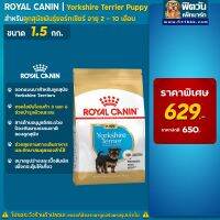 นาทีทองลด 50% แถมส่งฟรี ROYAL CANIN-Yorkshire Puppy ลูกสุนัข ขนาด 1.5 กก.