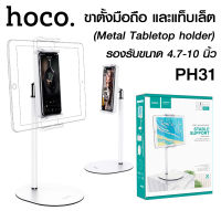 Hoco PH31 ขาตั้งโทรศัพท์มือถือ และไอแพต หมุนได้ 360 องศา ขนาด 4.7-10 นิ้ว สำหรับโทรศัพท์มือถือและแท็บเล็ต แท้100%