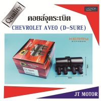 คอยล์จุดระเบิด CHEVROLET  AVEO 1.4L 1.6L (ปี06-14)