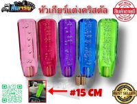 หัวเกียร์คริสตัลเหลี่ยม15cm.หัวเกียร์แต่งรถบรรทุก อะไหล่แต่งรถบรรทุก