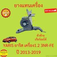 ยางแท่นเครื่อง ตัวซ้าย Toyota Yaris 1.2 3NR-FE 2013-2019 2014 3NRFE ยาริส ยางแท่นเกียร์ เกียร์ออโต้