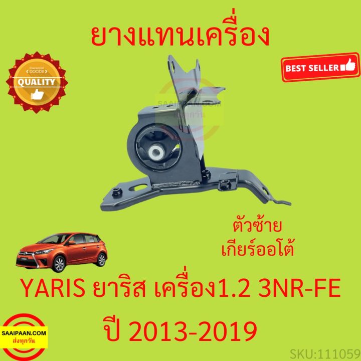 ยางแท่นเครื่อง ตัวซ้าย Toyota Yaris 1.2 3NR-FE 2013-2019 2014 3NRFE ยาริส ยางแท่นเกียร์ เกียร์ออโต้