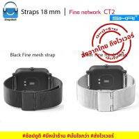 NJ ส่งฟรี #Shopdodi CT2 สายนาฬิกา Smartwatch 18 mm สแตนเลสสตีล Fine network Garmin Forerunner 255S, Venu 2S, Inbody Watch Straps อุปกรณ์เสริมสมาร์ท วอทช์