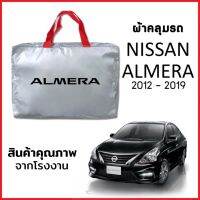 ผ้าคลุมรถ NISSAN ALMERA ปี 2012-2019  ตรงรุ่น ผ้า SILVER COAT หนาพิเศษ กันแดด กันฝุ่น กันฝน งานแท้ จากโรงงาน