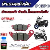 ผ้าดิสเบรคหลัง XMax 300 เนื้อเซรามิค ผ้าหลัง Yamaha Xmax 300 ของแท้โรงงาน ผ้าดิสเบรคหลัง X-MAX 300 (G21823) พร้อมส่งด่วน