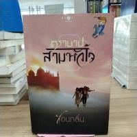 หนังสือนิยาย ตราบาปสามหัวใจ สภาพมีสติ๊กเกอร์ติด