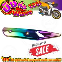 ลดถูกมากมาย บังท่อ WAVE125i สีเรนโบว์ รุ่นพรีเมี่ยม สำหรับ ปิดกันร้อนท่อ