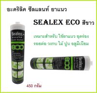 อะคริลิค ซีลแลนท์ ยาแนว Sealex eco สีขาว 450 กรัม "