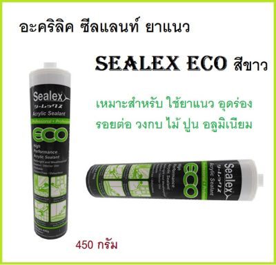 Sealex eco อะคริลิค ซีลแลนท์ ยาแนว Sealex eco สีขาว 450 กรัม อุดร่อง อุดยาแนว อุดรอยแตก (ส่งจากไทย)