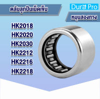 HK2018 HK2020 HK2030 HK2212 HK2216 HK2218 ตลับลูกปืนเม็ดเข็ม ( NEEDLE ROLLER BEARINGS ) โดย Dura Pro