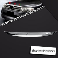 คิ้วฝากระโปรงหน้า TOYOTA FORTUNER 2008-2010 โครเมี่ยม **ส่งฟรี!! รับประกัน 6 เดือน**