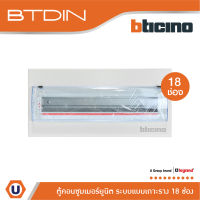 BTicino ตู้คอนซูเมอร์ ยูนิต (แบบเกาะราง) 18 ช่อง Consumer Unit Din Type BTDIN รุ่น BTC/18DIN | Ucanbuys