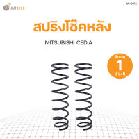 AUTOHUB สปริงโช๊คหลัง MITSUBISHI LANCER CEDIA ปี 2010 ข้างซ้ายและขวา NDK สินค้าพร้อมจัดส่ง!!! (1คู่)