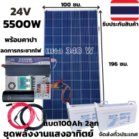 ชุดนอนนาพร้อมใช้ 24v5500wชุดคอนโทรลเพียวซายเวฟแท้ชาร์จเจอร์MPPT60A24Vto220Vอินเวอร์เตอร์ 5500W แผงMONO340Wแบตเตอรี่100Ah2ลูกพร้อมคาปาลดการกระชากไฟ