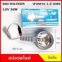 PHYLLIS สปอร์ตไลท์มือถือ รถยนต์ PHL-12 แบบเสียบที่จุดบุหรี กล่องฟ้า 12V 30W มีสวิทย์เปิด-ปิด สายยาว 1.5 เมตร แสงพุ่งไกล เป็นลำ ไม่กระจาย โคมไฟ