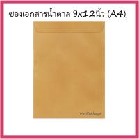 ซองน้ำตาล ซองเอกสารน้ำตาล ขนาด 9x12 นิ้ว (A4) ไม่พิมพ์