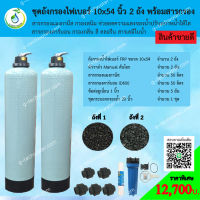 ชุดถังกรองน้ำ FRP 10x54 นิ้ว 2 ถัง แมงกานีส+คาร์บอน กรองสนิม กลิ่น คลอรีน ปรับสภาพน้ำใส