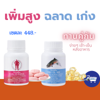 ส่งฟรี เซตเพิ่มสูงเก่งฉลาด กิฟฟารีน Giffarine ตัวเตี้ยโตเท่าเพื่อน เรียนไม่ทันเพื่อน สมองช้าลืมบ่อย สมาธิสั้น ฉลาดเก่งและสูง อาหารเสริม