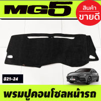 พรมปูคอนโซลหน้ารถ พรมหน้ารถ เอ็มจี5 MG 5 MG5 2021 2022 2023 2024