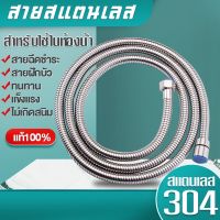 TD-A040 [ แท้ทั้งเส้น! ] สายสแตนเลส 304 แท้!! สายฝักบัว สายฉีดชำระ ไม่เป็นสนิม ทน ของแท้ 100%