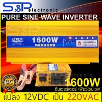 อินเวอร์เตอร์  1600 วัตต์ 12โวทย์  POWER INVERTER  Pure Sine Wave DC 12V to AC 220V  Car  power