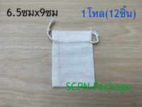 ถุงผ้าดิบขนาด6.5ซมx9ซม(1โหล)สำหรับใส่เครื่องประดับ ของชำร่วย