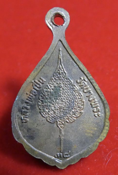 เหรียญพัดยศเล็กหลวงพ่อเปิ่น-วัดบางพระ-ปี2538
